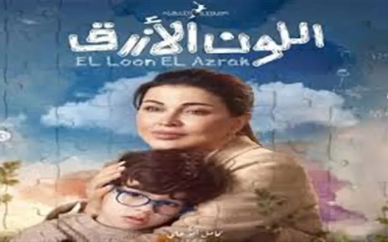 جلسة علاج في الحلقة 13 من مسلسل اللون الأزرق تكشف أسرار آمنة